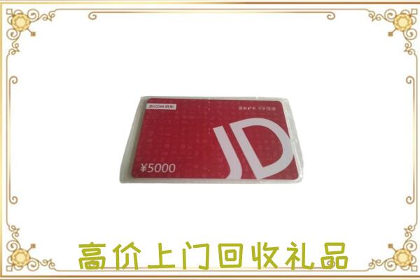 贵阳市附近回收京东卡
